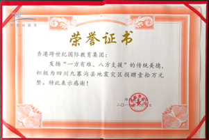 跨世紀時刻不忘社會責任，心系國(guó)家，時間向九寨溝地震災區(qū)捐款100000元